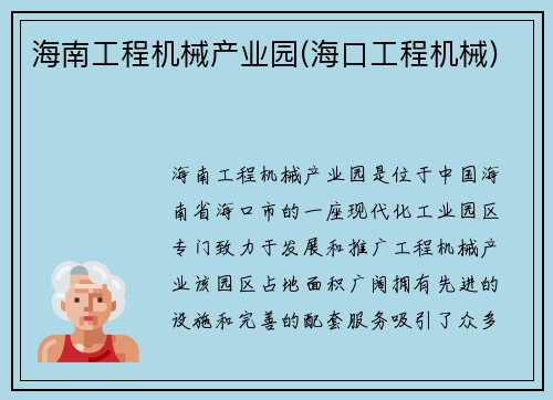 海南工程机械产业园(海口工程机械)