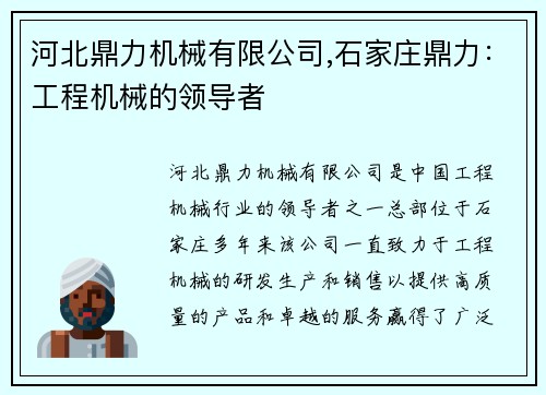 河北鼎力机械有限公司,石家庄鼎力：工程机械的领导者