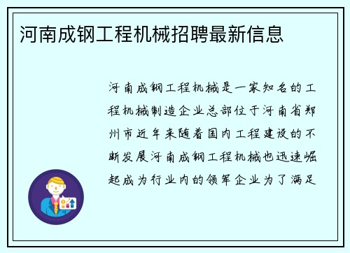 河南成钢工程机械招聘最新信息