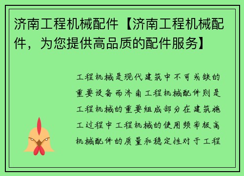 济南工程机械配件【济南工程机械配件，为您提供高品质的配件服务】