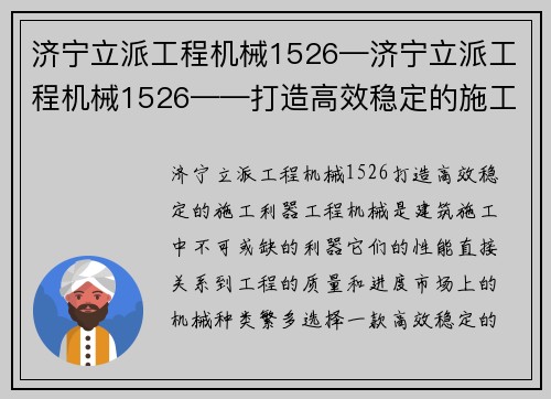 济宁立派工程机械1526—济宁立派工程机械1526——打造高效稳定的施工利器