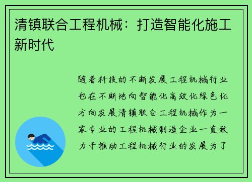 清镇联合工程机械：打造智能化施工新时代