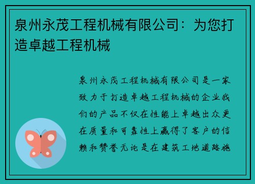 泉州永茂工程机械有限公司：为您打造卓越工程机械