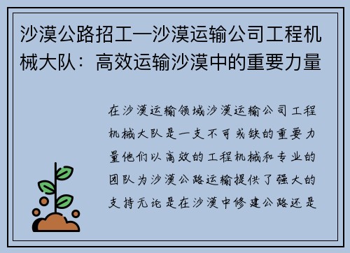 沙漠公路招工—沙漠运输公司工程机械大队：高效运输沙漠中的重要力量