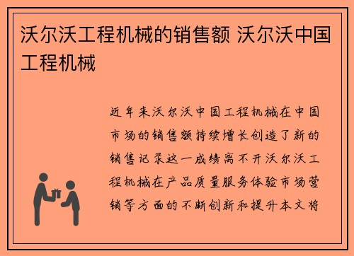 沃尔沃工程机械的销售额 沃尔沃中国工程机械