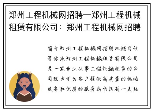 郑州工程机械网招聘—郑州工程机械租赁有限公司：郑州工程机械网招聘，机械岗位等你来