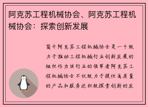 阿克苏工程机械协会、阿克苏工程机械协会：探索创新发展