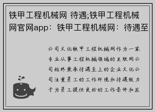 铁甲工程机械网 待遇;铁甲工程机械网官网app：铁甲工程机械网：待遇至上