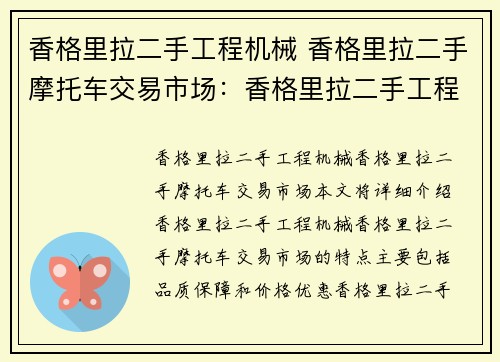 香格里拉二手工程机械 香格里拉二手摩托车交易市场：香格里拉二手工程机械：品质保障，价格优惠