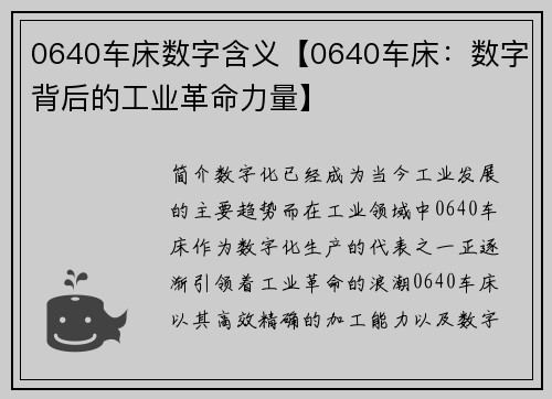 0640车床数字含义【0640车床：数字背后的工业革命力量】