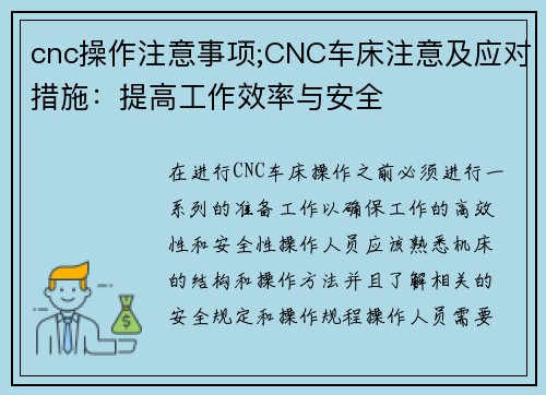 cnc操作注意事项;CNC车床注意及应对措施：提高工作效率与安全