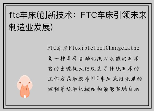 ftc车床(创新技术：FTC车床引领未来制造业发展)