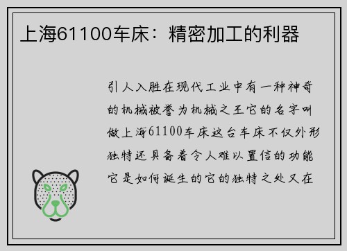 上海61100车床：精密加工的利器