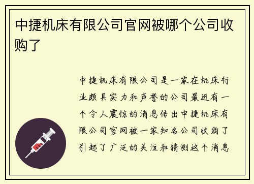 中捷机床有限公司官网被哪个公司收购了