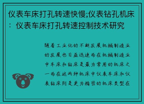 仪表车床打孔转速快慢;仪表钻孔机床：仪表车床打孔转速控制技术研究