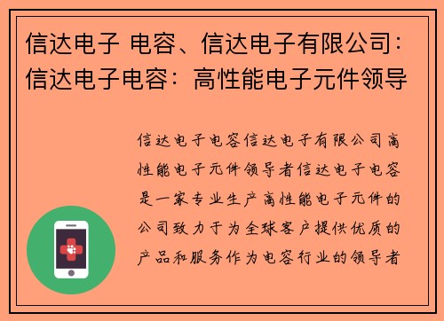 信达电子 电容、信达电子有限公司：信达电子电容：高性能电子元件领导者