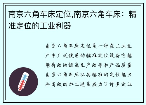 南京六角车床定位,南京六角车床：精准定位的工业利器