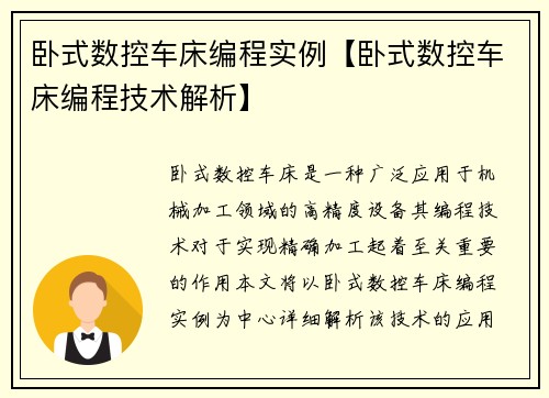 卧式数控车床编程实例【卧式数控车床编程技术解析】