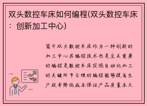 双头数控车床如何编程(双头数控车床：创新加工中心)