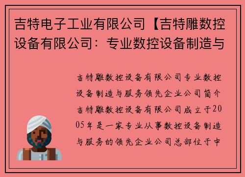 吉特电子工业有限公司【吉特雕数控设备有限公司：专业数控设备制造与服务领先企业】