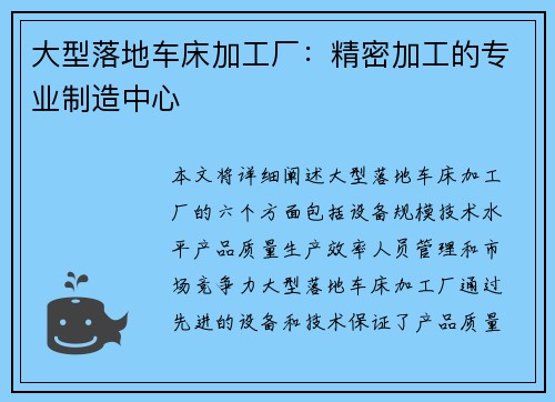 大型落地车床加工厂：精密加工的专业制造中心