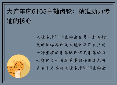 大连车床6163主轴齿轮：精准动力传输的核心