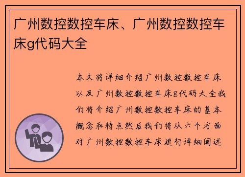 广州数控数控车床、广州数控数控车床g代码大全